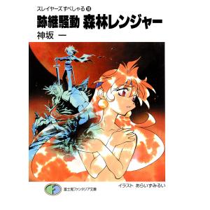 スレイヤーズすぺしゃる18 跡継騒動 森林レンジャー 電子書籍版 / 著者:神坂一 イラスト:あらいずみるい｜ebookjapan