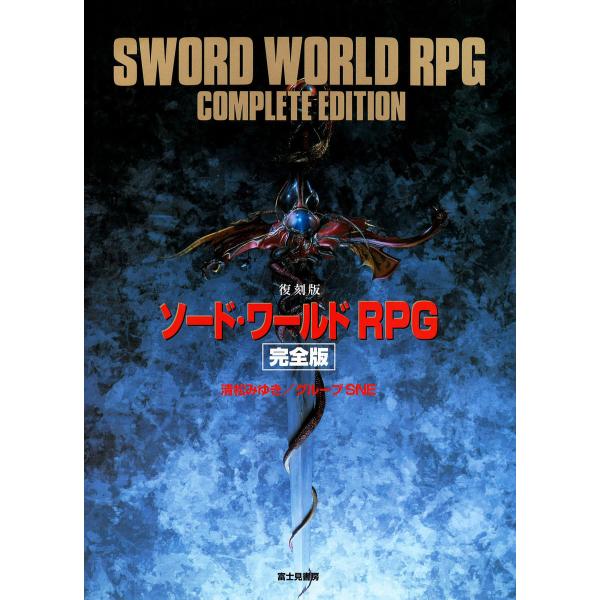 [復刻版]ソード・ワールドRPG 完全版 電子書籍版 / 著者:清松みゆき/グループSNE