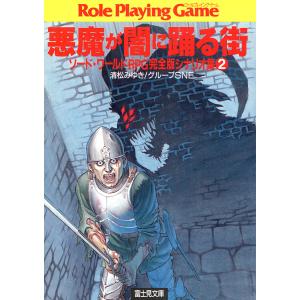 ソード・ワールドRPG完全版シナリオ集2 悪魔が闇に踊る街 電子書籍版 / 著者:清松みゆき/グループSNE カバーイラスト:青木邦夫｜ebookjapan