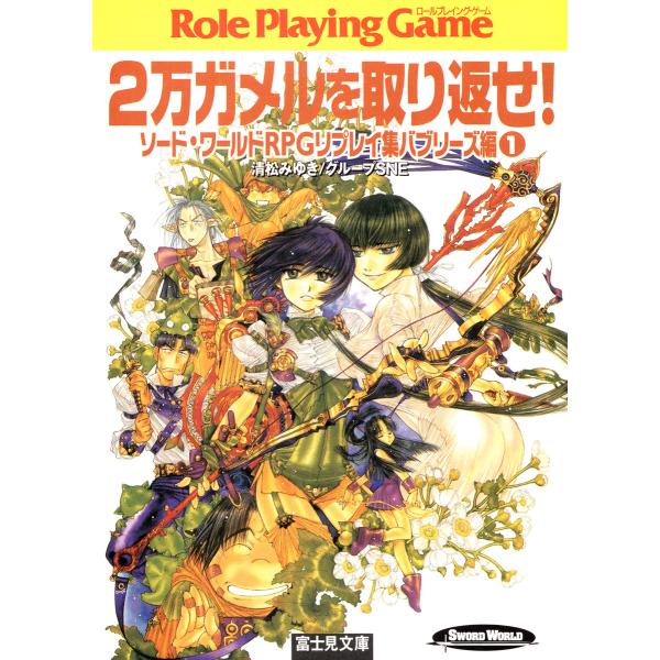 ソード・ワールドRPGリプレイ集バブリーズ編1 2万ガメルを取り返せ! 電子書籍版 / 著者:清松み...