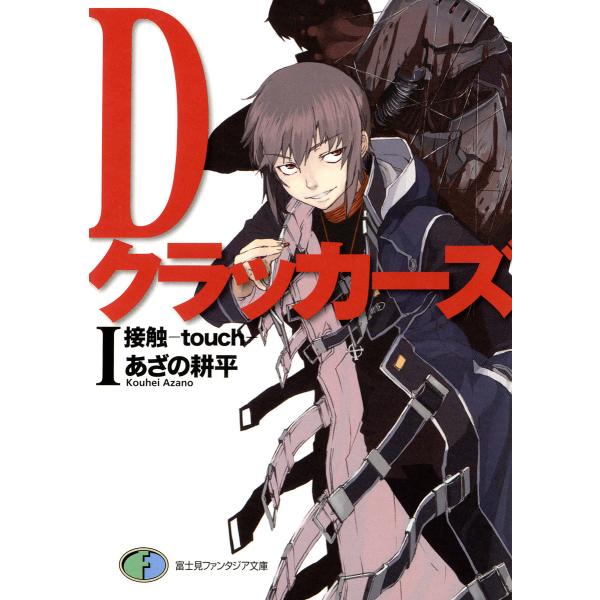 DクラッカーズI 接触―touch―(富士見ファンタジア文庫) 電子書籍版 / 著者:あざの耕平 イ...