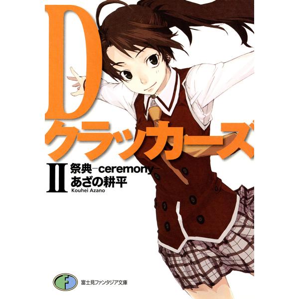 DクラッカーズII 祭典―ceremony―(富士見ファンタジア文庫) 電子書籍版 / 著者:あざの...