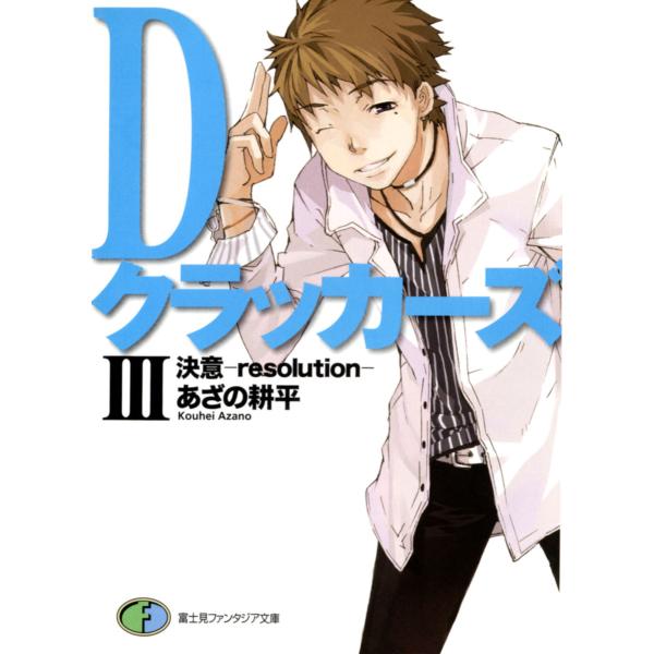 DクラッカーズIII 決意―resolution―(富士見ファンタジア文庫) 電子書籍版 / 著者:...