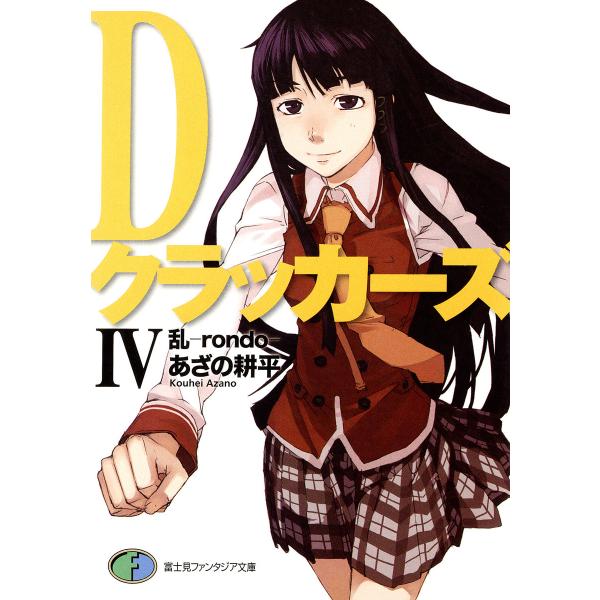 DクラッカーズIV 乱―rondo―(富士見ファンタジア文庫) 電子書籍版 / 著者:あざの耕平 イ...