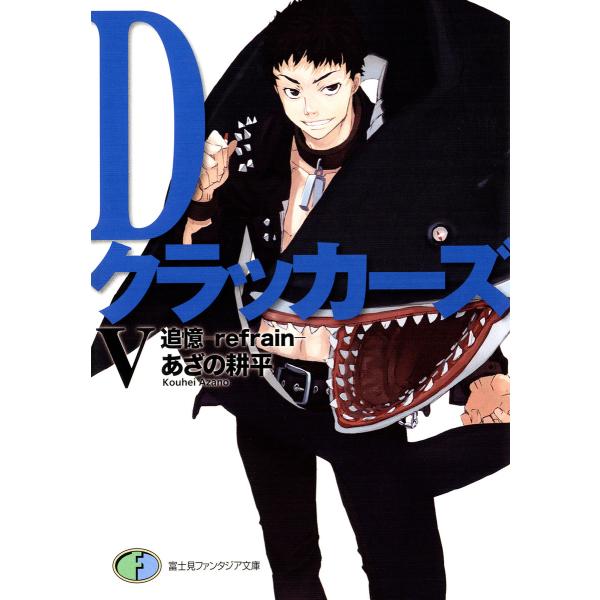 DクラッカーズV 追憶―refrain―(富士見ファンタジア文庫) 電子書籍版 / 著者:あざの耕平...