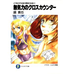 とりあえず伝説の勇者の伝説2 無気力のクロスカウンター 電子書籍版 / 著者:鏡貴也 イラスト:とよた瑣織｜ebookjapan