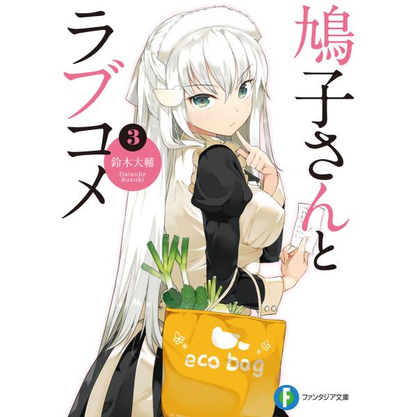 鳩子さんとラブコメ3 電子書籍版 / 著者:鈴木大輔 イラスト:nauribon
