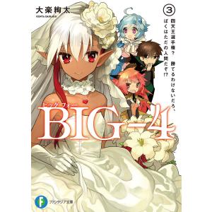 BIG‐4 3 四天王選手権? 勝てるわけないだろ、ぼくはただの人間だぞ!? 電子書籍版 / 著者:大楽絢太 イラスト:ワダアルコ｜ebookjapan