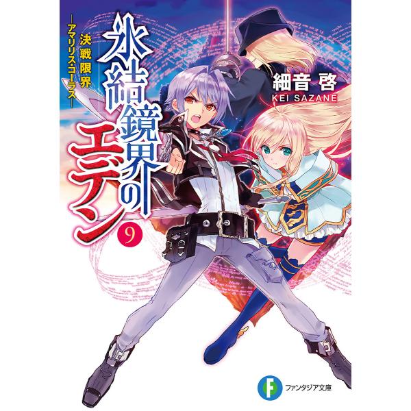 氷結鏡界のエデン9 決戦限界―アマリリス・コーラス― 電子書籍版 / 著者:細音啓 イラスト:カスカ...
