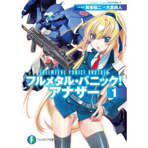 フルメタル・パニック! アナザー1 電子書籍版｜ebookjapan