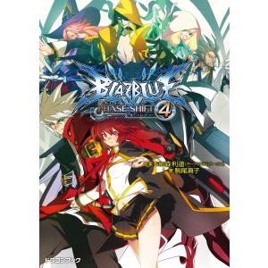 BLAZBLUE─ブレイブルー─フェイズシフト4 電子書籍版 / 原案・監修:森利道(アークシステムワークス) 著者:駒尾真子 イラスト:加藤勇樹