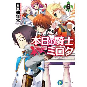 本日の騎士ミロク6 電子書籍版 / 著者:田口仙年堂 イラスト:高階聖人｜ebookjapan