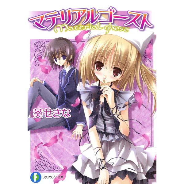 マテリアルゴースト 電子書籍版 / 著者:葵せきな イラスト:てぃんくる
