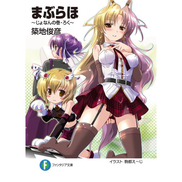 まぶらほ〜じょなんの巻・ろく〜 電子書籍版 / 著者:築地俊彦 イラスト:駒都え〜じ