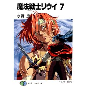 魔法戦士リウイ7 電子書籍版 / 著者:水野良 イラスト:横田守｜ebookjapan