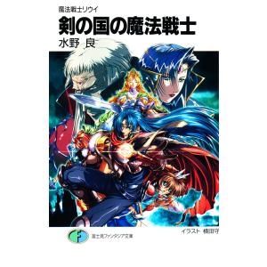 魔法戦士リウイ 剣の国の魔法戦士 電子書籍版 / 著者:水野良 イラスト:横田守｜ebookjapan