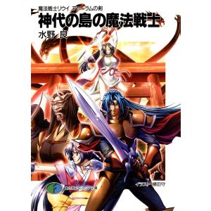 魔法戦士リウイ ファーラムの剣5 神代の島の魔法戦士 電子書籍版 / 著者:水野良 イラスト:横田守｜ebookjapan