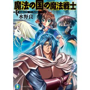 魔法戦士リウイ ファーラムの剣8 魔法の国の魔法戦士 電子書籍版 / 著者:水野良 イラスト:横田守｜ebookjapan