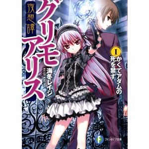 夜想譚グリモアリスI かくてアダムの死を禁ず 電子書籍版 / 著者:海冬レイジ イラスト:松竜 イラ...