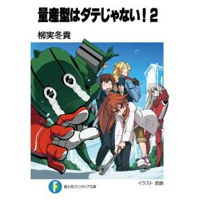 量産型はダテじゃない!2 電子書籍版 / 著者:柳実冬貴 イラスト:銃爺｜ebookjapan