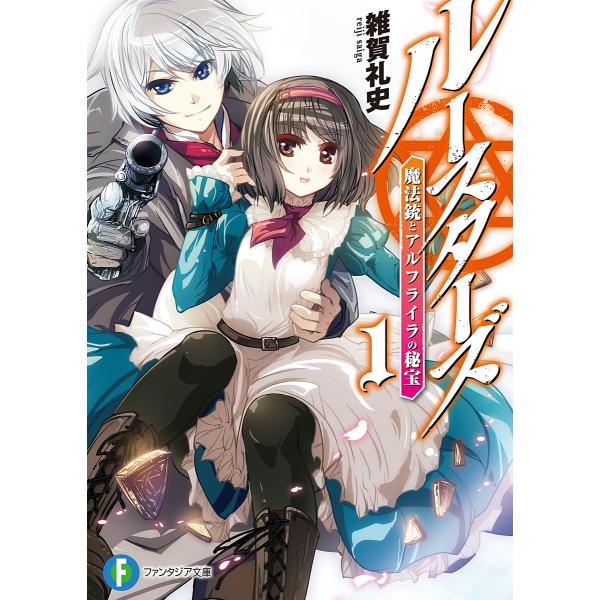 ルースターズ 1.魔法銃とアルフライラの秘宝 電子書籍版 / 著者:雑賀礼史 イラスト:TOKIAM...