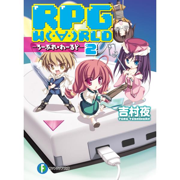 RPG W(・∀・)RLD2 ―ろーぷれ・わーるど― 電子書籍版 / 著者:吉村夜 イラスト:てんま...