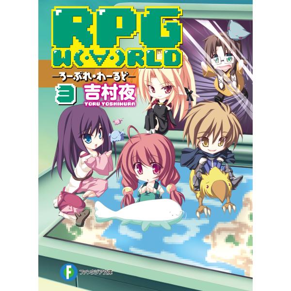 RPG W(・∀・)RLD3 ―ろーぷれ・わーるど― 電子書籍版 / 著者:吉村夜 イラスト:てんま...