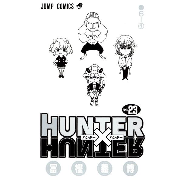 HUNTER×HUNTER カラー版 (23) 電子書籍版 / 冨樫義博