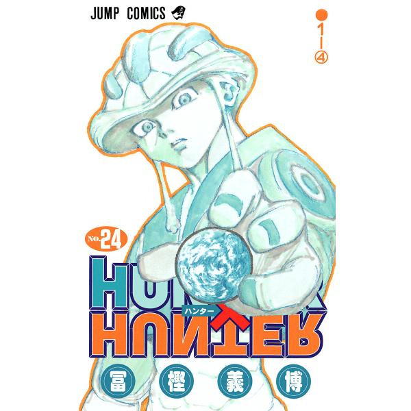 HUNTER×HUNTER カラー版 (24) 電子書籍版 / 冨樫義博