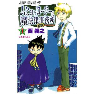ムヒョとロージーの魔法律相談事務所 (1) 電子書籍版 / 西義之の商品画像