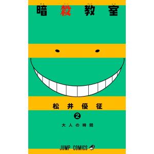 暗殺教室 (2) 電子書籍版 / 松井優征 集英社　ジャンプコミックスの商品画像