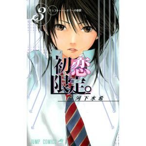 初恋限定。 (3) 電子書籍版 / 河下水希の商品画像