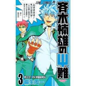 斉木楠雄のΨ(サイ)難 15/麻生周一 : bookfanプレミアム - 通販 - Yahoo