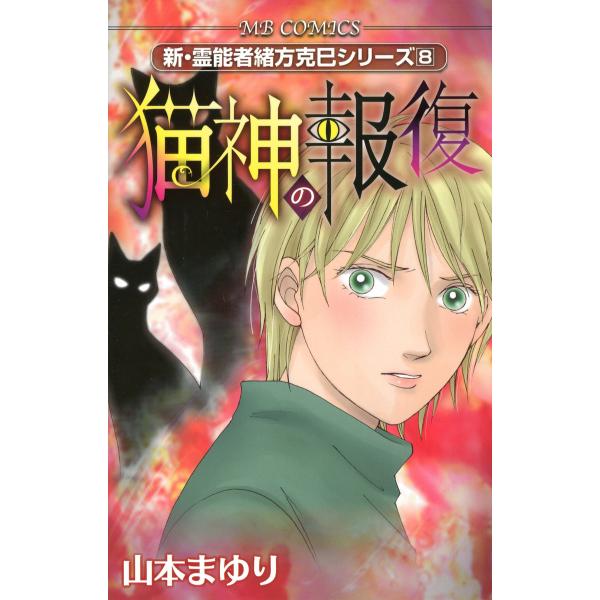 猫神の報復 新・霊能者緒方克巳シリーズ8 電子書籍版 / 山本まゆり