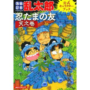 落第忍者乱太郎公式キャラクターブック 忍たまの友 天之巻 電子書籍版 / 尼子騒兵衛