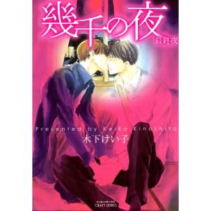 幾千の夜最終夜 電子書籍版 / 木下けい子｜ebookjapan