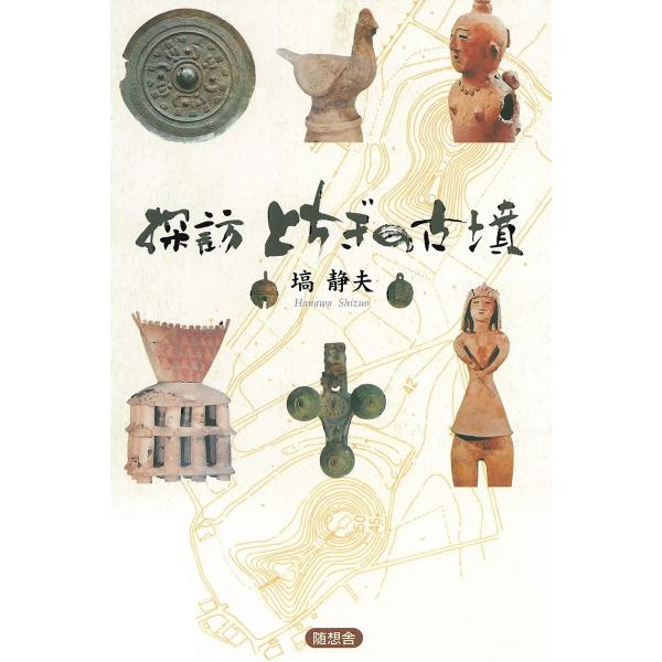 探訪とちぎの古墳 電子書籍版 / 塙静夫