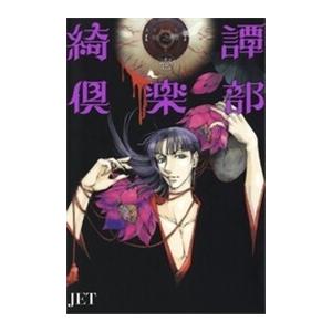 綺譚倶楽部 帰之章 1巻 電子書籍版 / JET