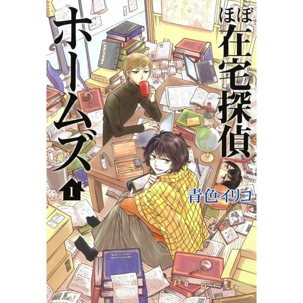 ほぼ在宅探偵ホームズ(1) 電子書籍版 / 青色イリコ