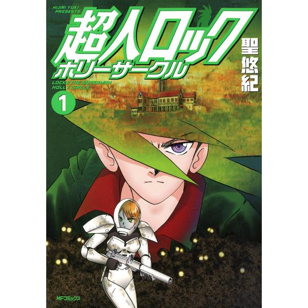 超人ロック ホリーサークル (1) 電子書籍版 / 聖悠紀