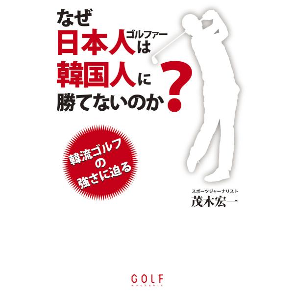 なぜ日本人ゴルファーは韓国人に勝てないのか? 電子書籍版 / 著者:茂木宏一