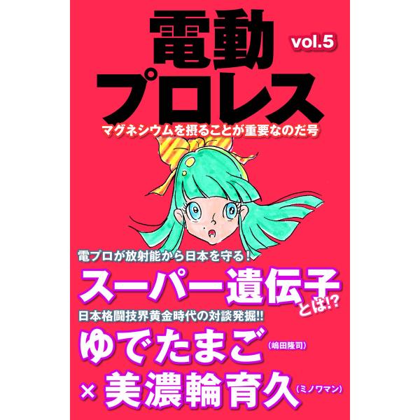 電動プロレス vol.5 電子書籍版 / 著者:電動プロレス編集部