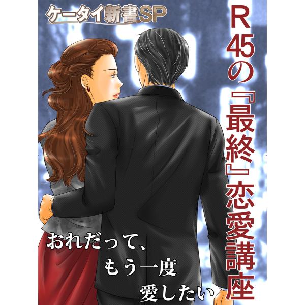 R45の「最終」恋愛講座 おれだって、もう一度、愛したい 電子書籍版 / 著者:二階堂亮太(東京ゴー...