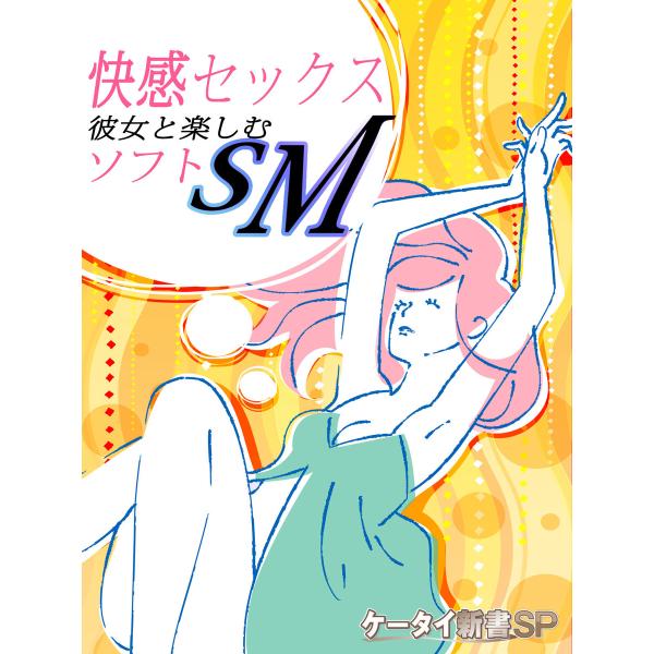 快感セックス 彼女と楽しむソフトSM 電子書籍版 / 著者:Muunie
