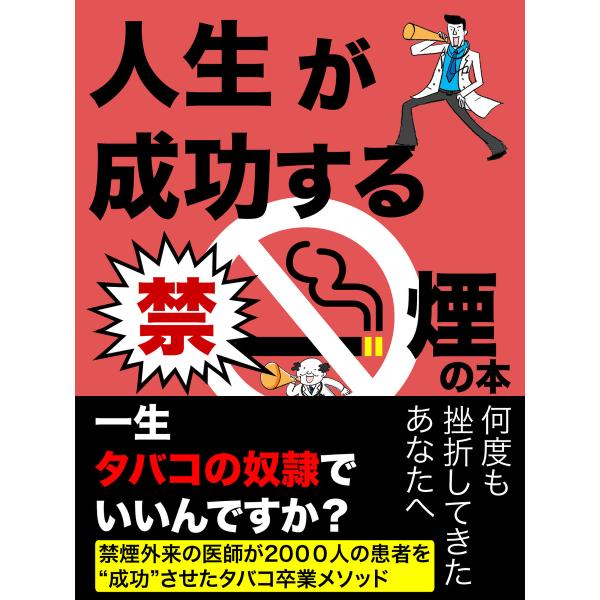 人生が成功する禁煙の本 電子書籍版 / 監修:若杉慎司