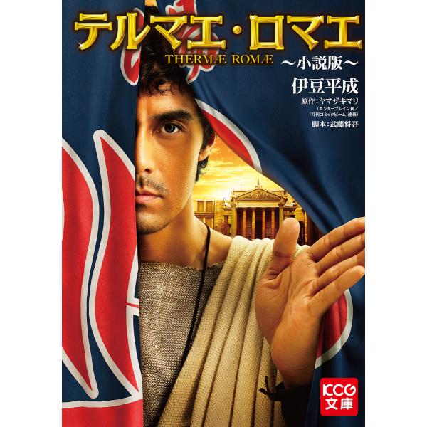 テルマエ・ロマエ 〜小説版〜 電子書籍版 / 著者:伊豆平成 原作:ヤマザキマリ 脚本:武藤将吾