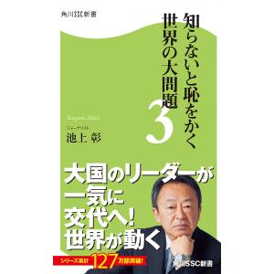 知らないと恥をかく世界の大問題3 電子書籍版 / 著者:池上彰