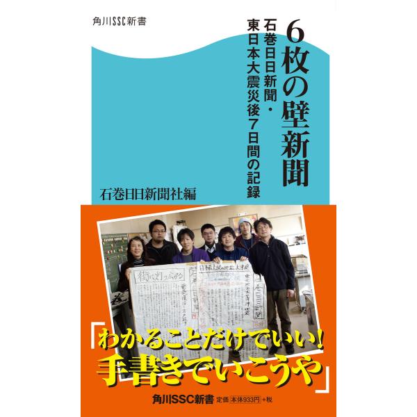 6枚の壁新聞 石巻日日新聞・東日本大震災後7日間の記録 電子書籍版 / 著者:石巻日日新聞社編
