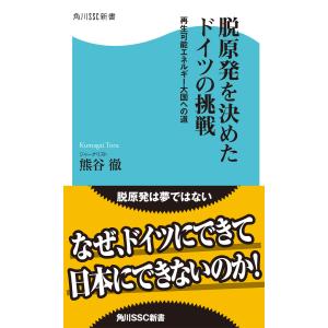 脱原発を決めたドイツの挑戦 再生可能エネルギー大国への道 電子書籍版 / 著者:熊谷徹｜ebookjapan