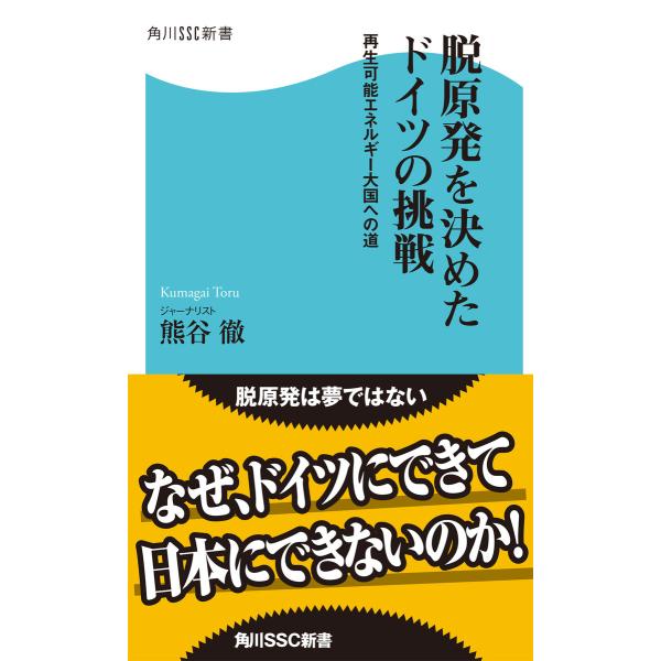 脱原発を決めたドイツの挑戦 再生可能エネルギー大国への道 電子書籍版 / 著者:熊谷徹